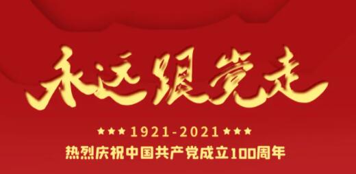 百年正青春，奋进正当时！