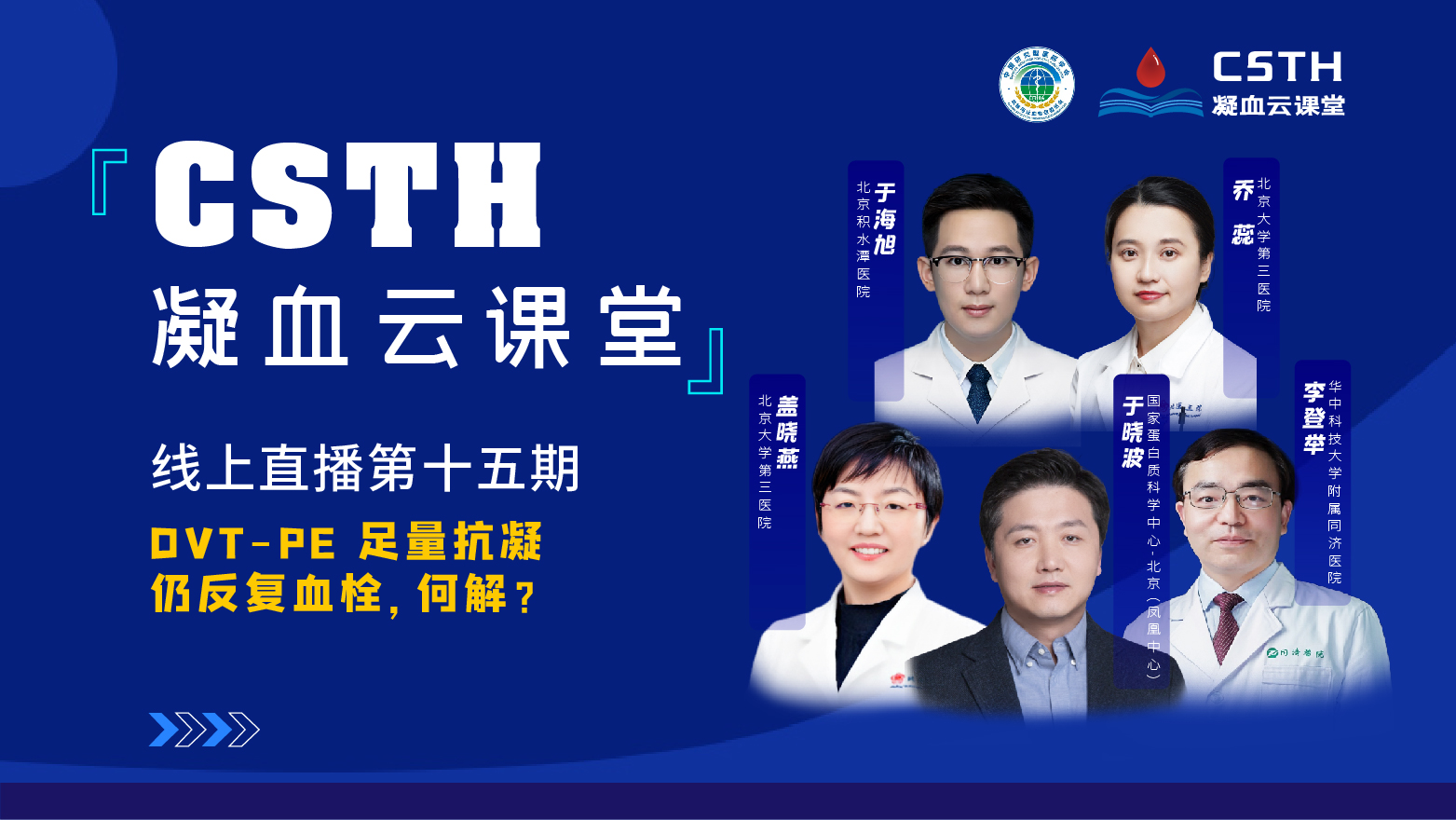 CSTH凝血云课堂|线上直播第十五期《DVT-PE 足量抗凝仍反复血栓，何解？》