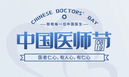 中国医师节 | 医者仁心，有人心，有仁心
