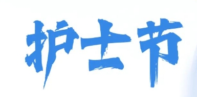 护士节 | 爱满四季 初心如磐