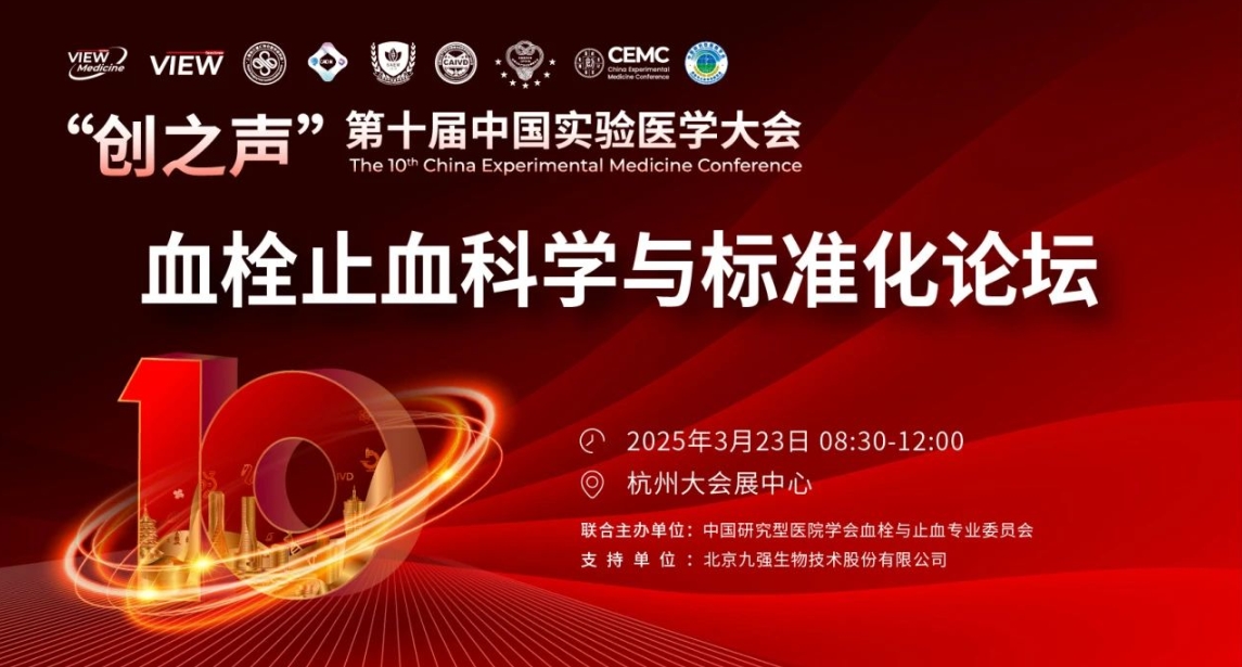 精彩预告｜“创之声”专题论坛：血栓止血科学与标准化