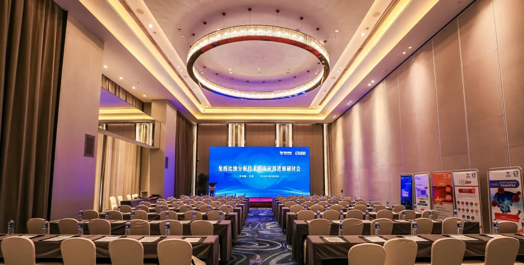 天津 | 专家汇聚，共谋免疫比浊分析技术发展！