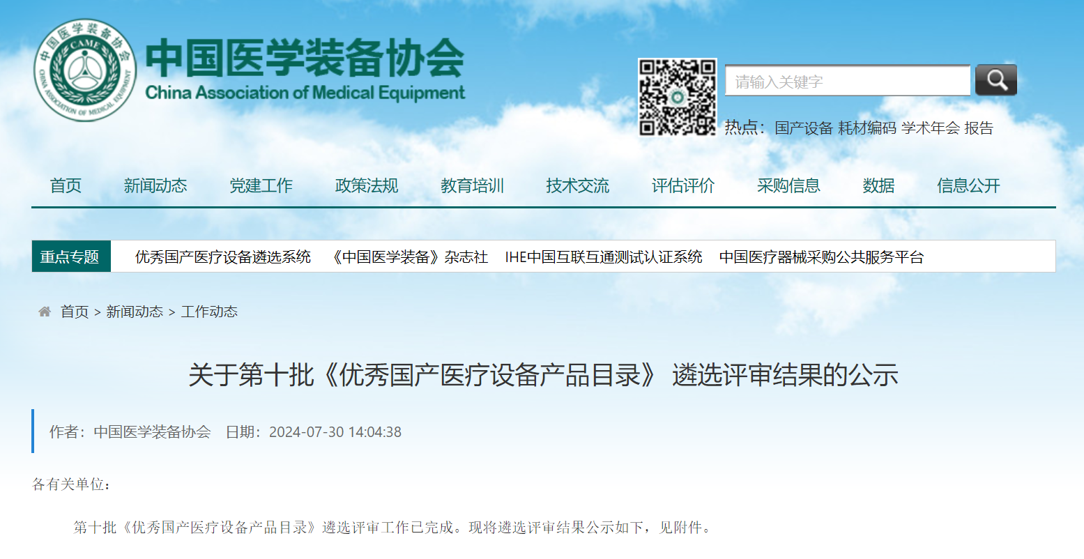 喜讯 | mg不朽情缘生物凝血分析仪入选第十批《优秀国产医疗设备产品目录》