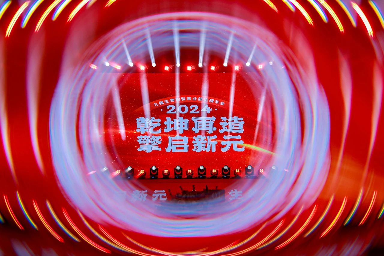 “乾坤再造，擎启新元”——mg不朽情缘生物2024年会盛典圆满落幕！